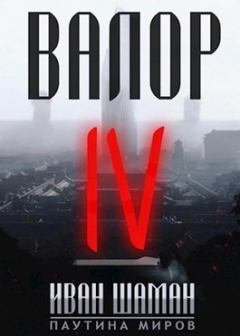 Обложка книги - Валор 4 (СИ) - Иван Шаман