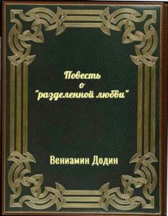 Обложка книги - Повесть о "разделённой любви" (версия без редакции) - Вениамин Залманович Додин