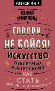 Книга - Говори, не бойся!. Юлия Борисовна Смирнова - прочитать в Литвек