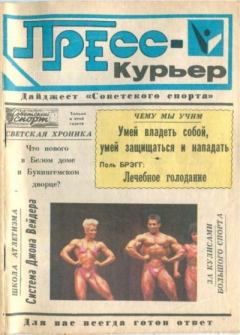 Книга - Пресс-курьер 5.  газета Советский спорт - прочитать в Литвек
