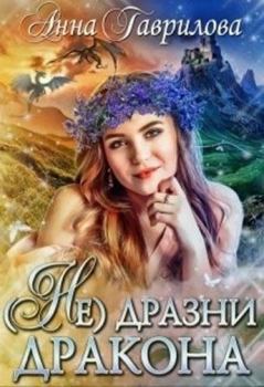 Обложка книги - Не дразни дракона (СИ) - Анна Сергеевна Гаврилова