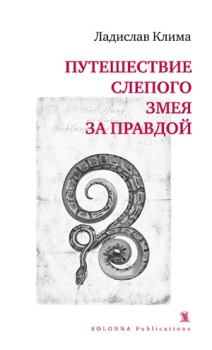 Обложка книги - Путешествие слепого змея за правдой - Ладислав Клима