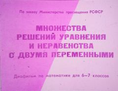 Обложка книги - Множества решений уравнения и неравенства с двумя переменными - Юрий Николаевич Макарычев