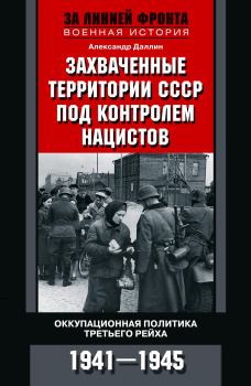 Обложка книги - Захваченные территории СССР под контролем нацистов - Александр Даллин