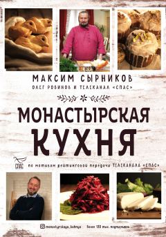 Книга - Монастырская кухня. Максим Сырников - прочитать в ЛитВек