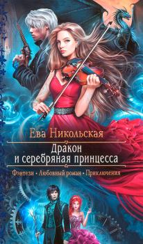 Обложка книги - Дракон и серебряная принцесса - Ева Геннадьевна Никольская (Яна Чернова)