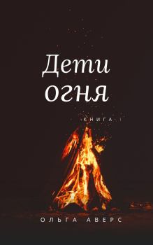 Обложка книги - Дети огня (СИ) - Ольга Аверс