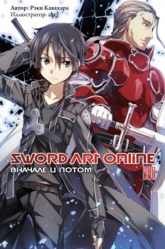 Обложка книги - Sword Art Online. Том 8. Вначале и потом - Рэки Кавахара