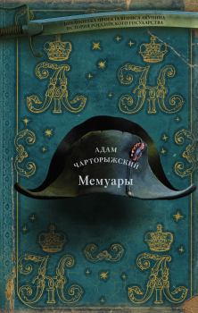 Обложка книги - Мемуары - Адам Чарторижский