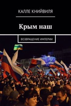 Книга - Крым наш. Возвращение империи. Калле Книйвиля - читать в Литвек