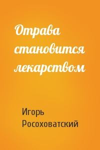Обложка книги - Отрава становится лекарством - Игорь Маркович Росоховатский