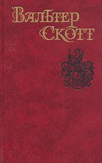 Обложка книги - Накануне Дня св. Джона - Вальтер Скотт