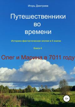 Обложка книги - Олег и Марина в 7011 году - Игорь Дмитриев