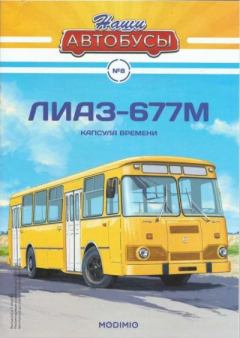 Книга - ЛиАЗ-677М.  журнал «Наши автобусы» - прочитать в Литвек