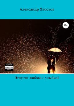 Обложка книги - Отпусти любовь с улыбкой - Александр Владимирович Хвостов