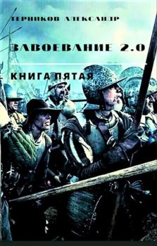 Обложка книги - Завоевание 2.0. Книга 5 - Александр Николаевич Терников
