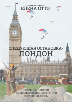Обложка книги - Следующая остановка – Лондон. Реальные истории из жизни русских эмигрантов последней волны - Елена Отто