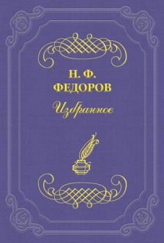 Обложка книги - Философ-чиновник - Николай Фёдорович Фёдоров