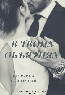 Обложка книги - В твоих объятиях - Катерина Солнечная