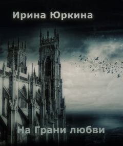 Обложка книги - На Грани любви - Ирина Юркина