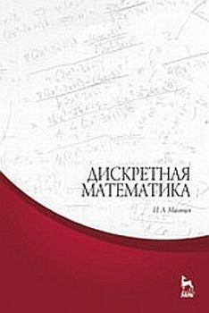 Обложка книги - Дискретная математика. Учебное пособие - И. А. Мальцев