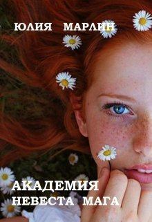 Обложка книги - Академия. Невеста мага (СИ) - Юлия Марлин