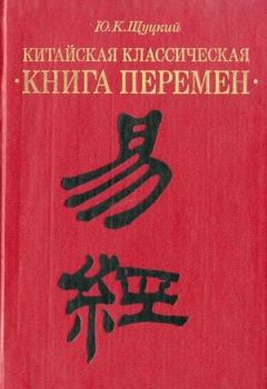 Книга - Китайская классическая «Книга перемен». Юлиан Константинович Щуцкий - читать в Литвек