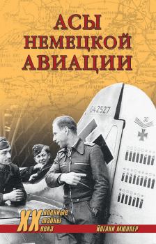 Книга - Асы немецкой авиации. Йоганн Мюллер - прочитать в Литвек