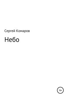 Книга - Небо. Сергей Викторович Комаров - читать в Литвек