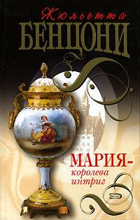 Обложка книги - Мария — королева интриг - Жюльетта Бенцони