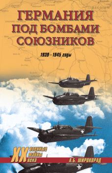 Книга - Германия под бомбами союзников. 1939–1945 гг.. Александр Борисович Широкорад - прочитать в Литвек