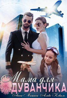 Обложка книги - Мама для Одуванчика - Анна Мишина