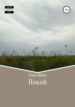 Книга - Покой.  Tani Shiro - прочитать в Литвек