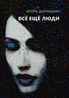 Обложка книги - Всё ещё люди - Игорь Дьячишин