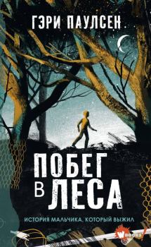 Книга - Побег в леса. История мальчика, который выжил. Гэри Паулсен - прочитать в Литвек