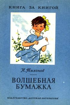 Книга - Волшебная бумажка. Николай Семенович Тихонов - читать в ЛитВек
