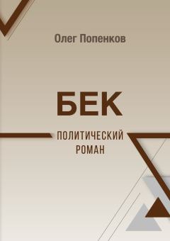 Книга - Бек: политический роман. Олег Николаевич Попенков - читать в Литвек
