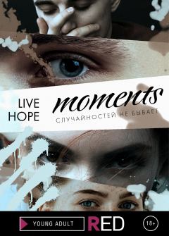 Книга - Moments.  Live Hope - читать в Литвек