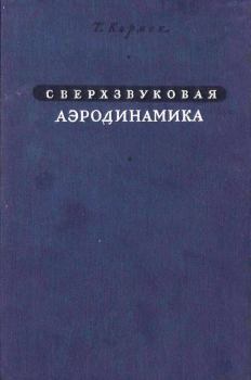 Книга - Сверхзвуковая аэродинамика: Принципы и приложения. Теодор фон Карман - прочитать в Литвек