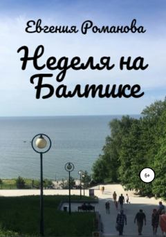 Книга - Неделя на Балтике. Евгения Алексеевна Романова - читать в Литвек