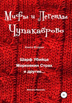 Обложка книги - Мифы и легенды Чупакаброво - Максим Покалюк