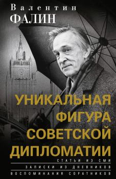 Книга - Валентин Фалин – уникальная фигура советской дипломатии. Валентин Михайлович Фалин - читать в Литвек