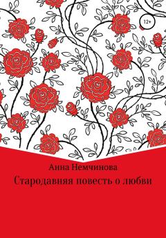 Книга - Стародавняя повесть о любви. Анна Игоревна Немчинова - читать в Литвек
