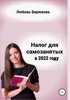 Обложка книги - Налог для самозанятых в 2022 - Любовь Сергеевна Бирюкова