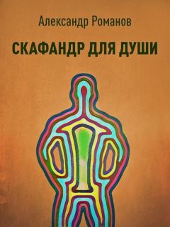 Обложка книги - Скафандр для души - Александр Анатольевич Романов