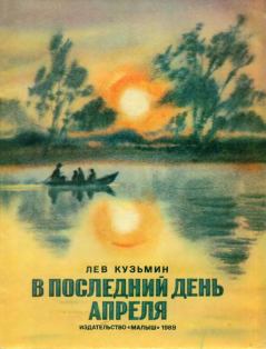 Обложка книги - В последний день апреля - Лев Иванович Кузьмин