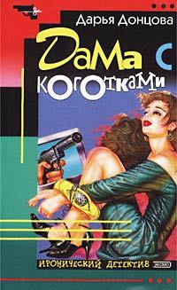 Обложка книги - Дама с коготками - Дарья Аркадьевна Донцова