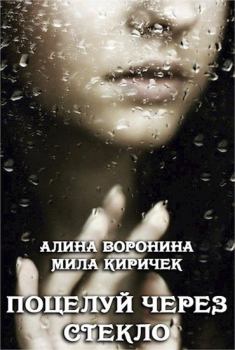 Обложка книги - Поцелуй через стекло - Алина Воронина