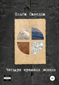 Обложка книги - Четыре времени жизни - Ольга Николаевна Савкина