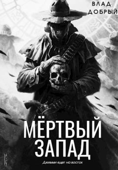 Обложка книги - Мертвый запад - Владислав Добрый